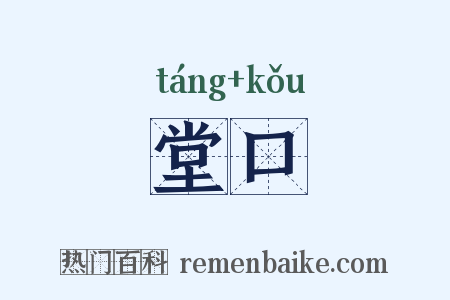 堂口是什么意思的图片